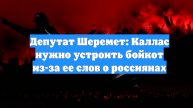 Депутат Шеремет: Каллас нужно устроить бойкот из-за ее слов о россиянах