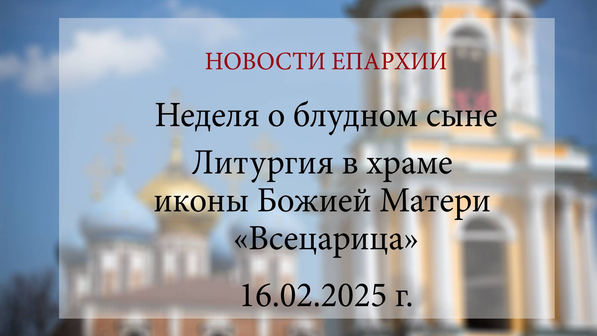 Неделя о блудном сыне. Литургия в храме иконы Божией Матери «Всецарица» (16.02.2025 г.)