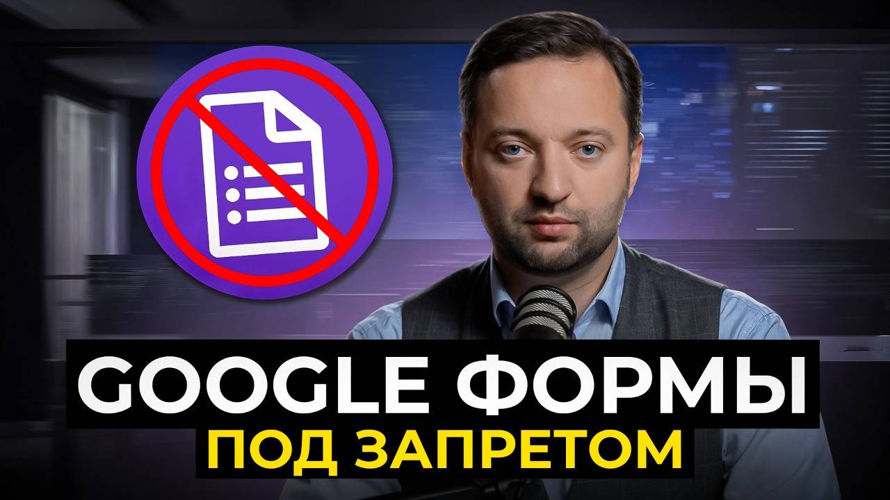 Google Формы и персональные данные граждан | Как не получить штраф