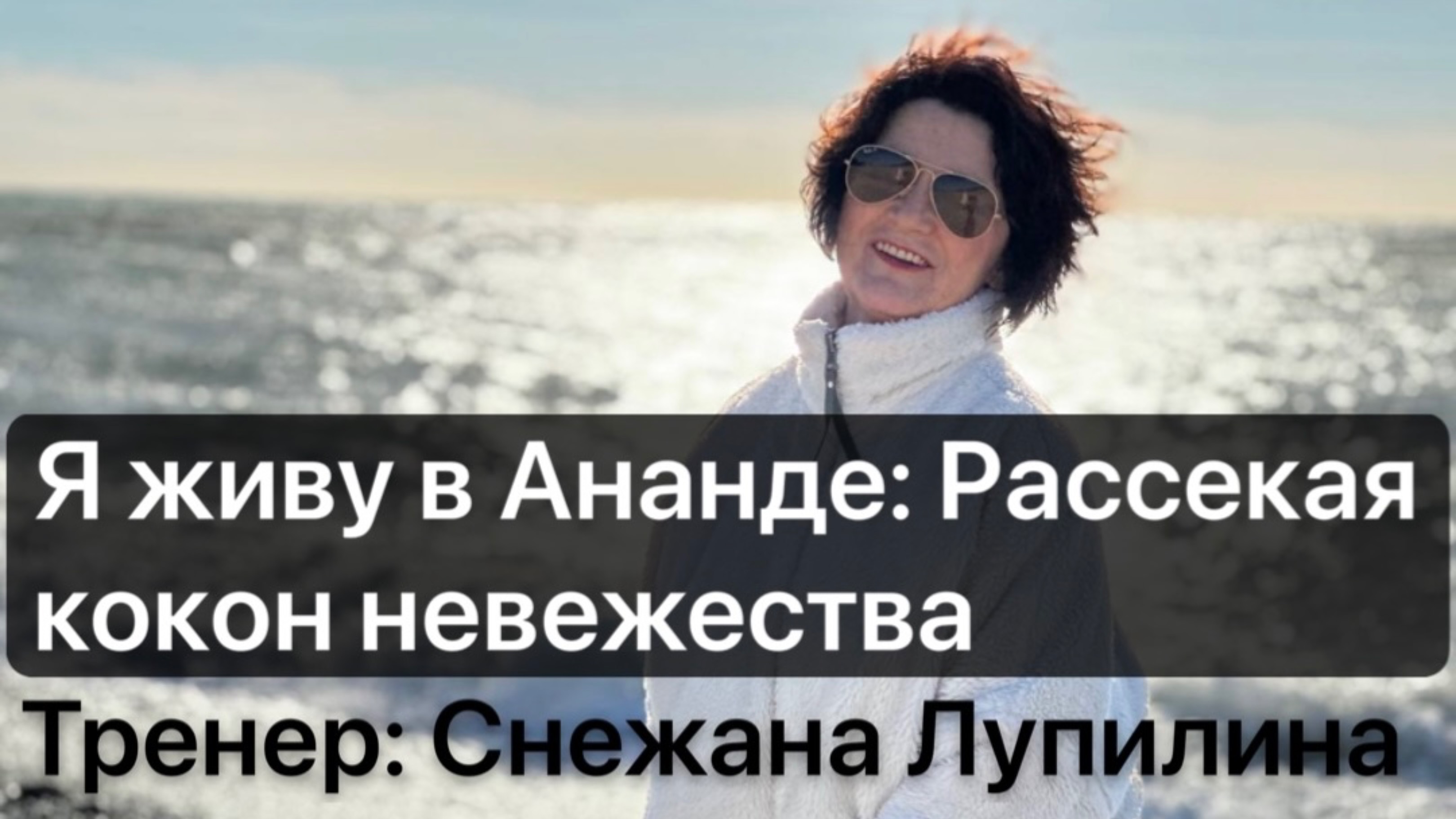 Я живу в Ананде: Рассекая кокон невежества. Тренер: Снежана Лупилина