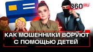 Мошенники воруют деньги с закрытых депозитов. Используют детей