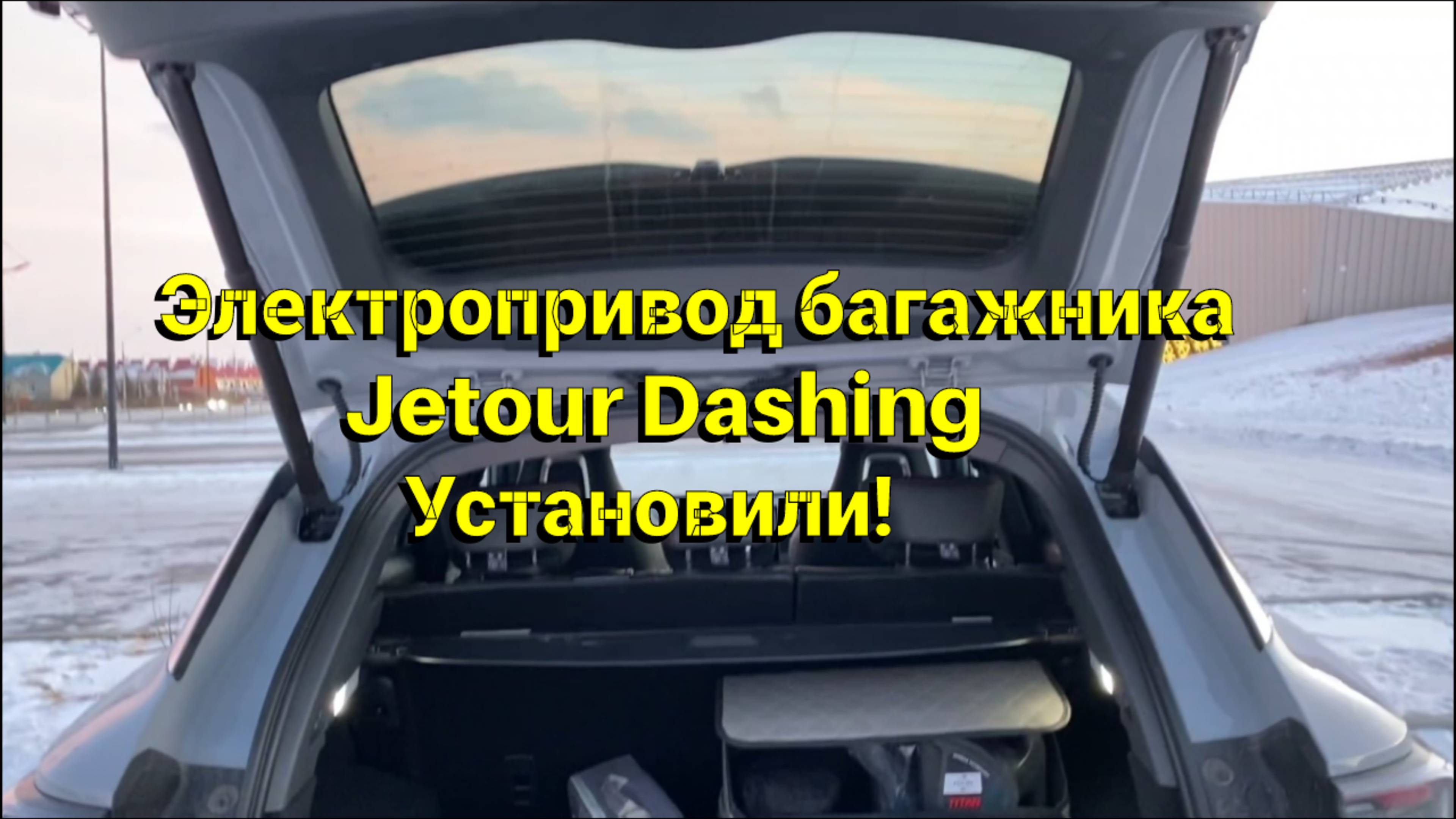 Электропривод багажника Jetour Dashing часть2. Установили