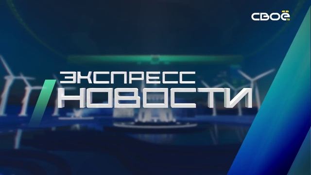 Экспресс новости на Своём от 17 февраля 2025г. 14:00