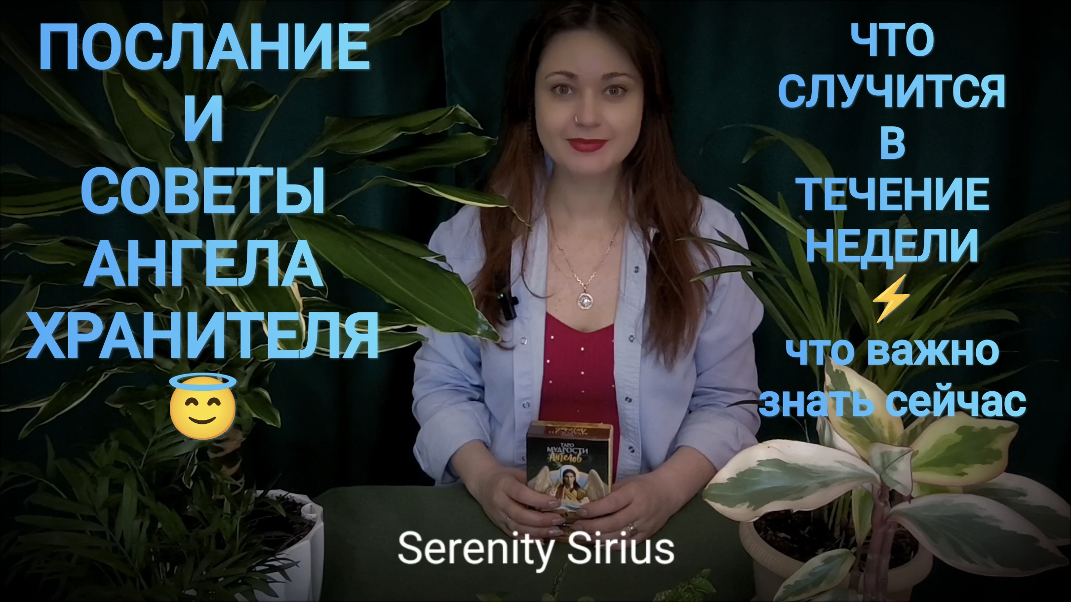 ЧТО СЛУЧИТСЯ В ТЕЧЕНИЕ НЕДЕЛИ ⚡ВАЖНО ЗНАТЬ СЕЙЧАС⚡ ПОСЛАНИЕ И СОВЕТЫ Ангела-Хранителя😇расклад таро