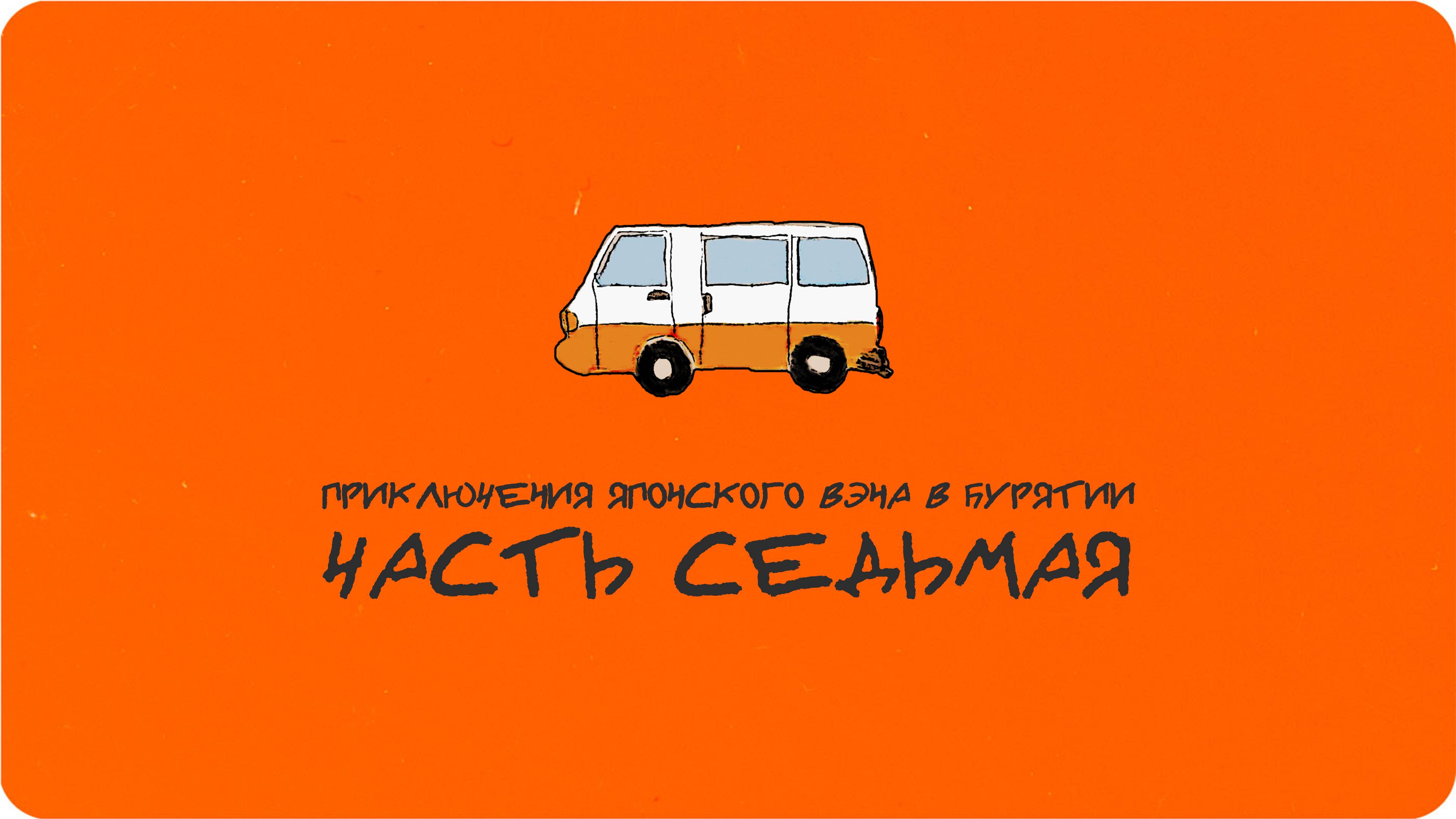 Приключения японского вэна в Бурятии. Часть седьмая. Тормози, не мёрзни!