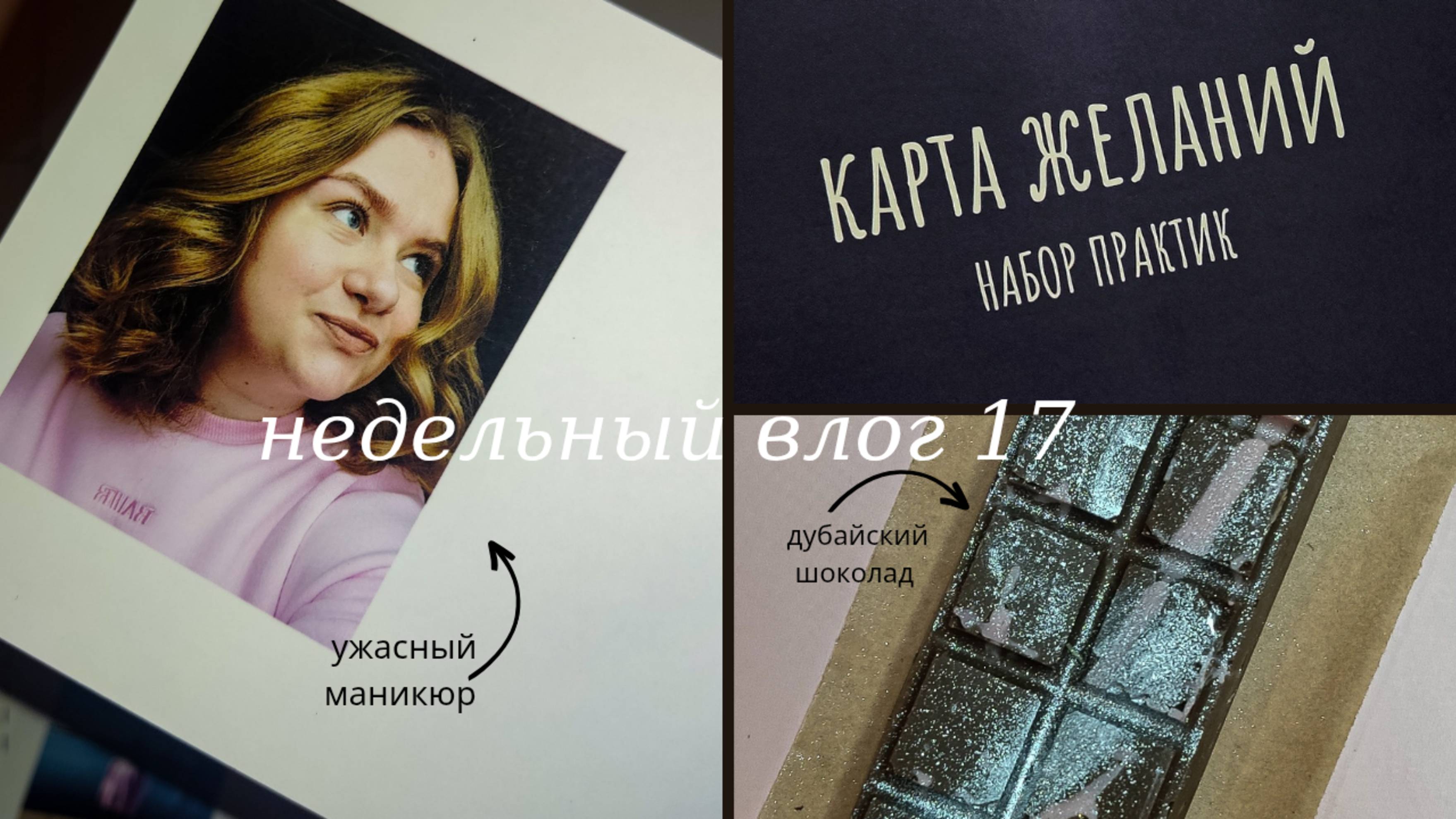 Недельный влог 17. Треш маникюр, дубайский шоколад и карта желаний 🍫