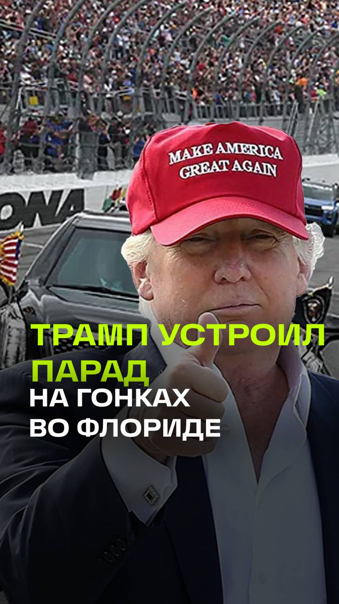 Трамп прокатил внучку на лимузине по гоночной трассе NASCAR