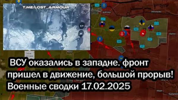 ВСУ оказались в западне. фронт пришел в движение, большой прорыв! Военные сводки 17.02.2025