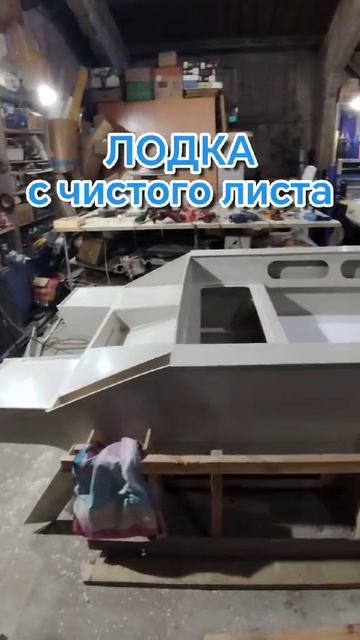 Лодка с чистого листа. Часть 12