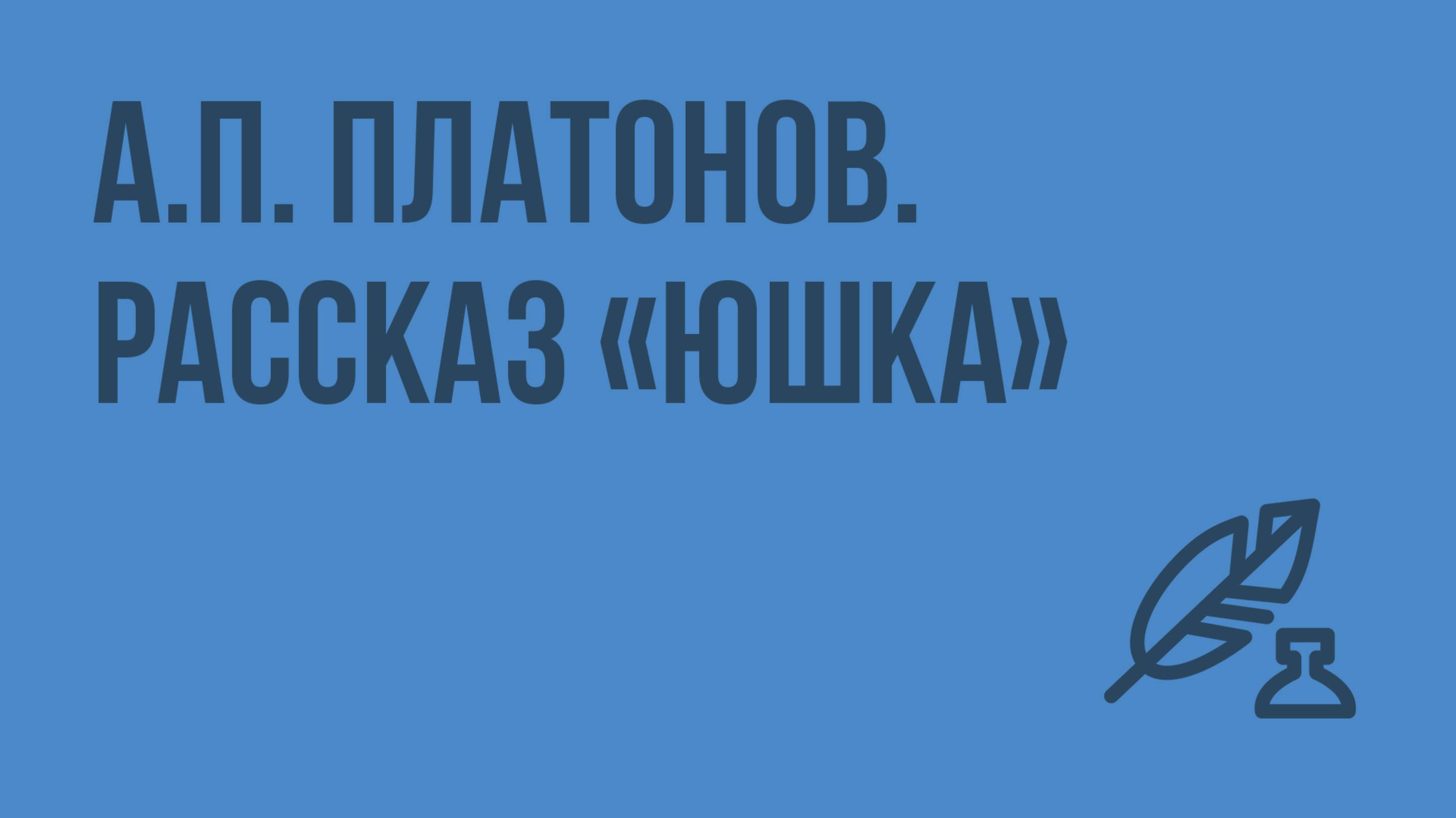 А.П. Платонов. Рассказ Юшка. Видеоурок по литературе 7 класс