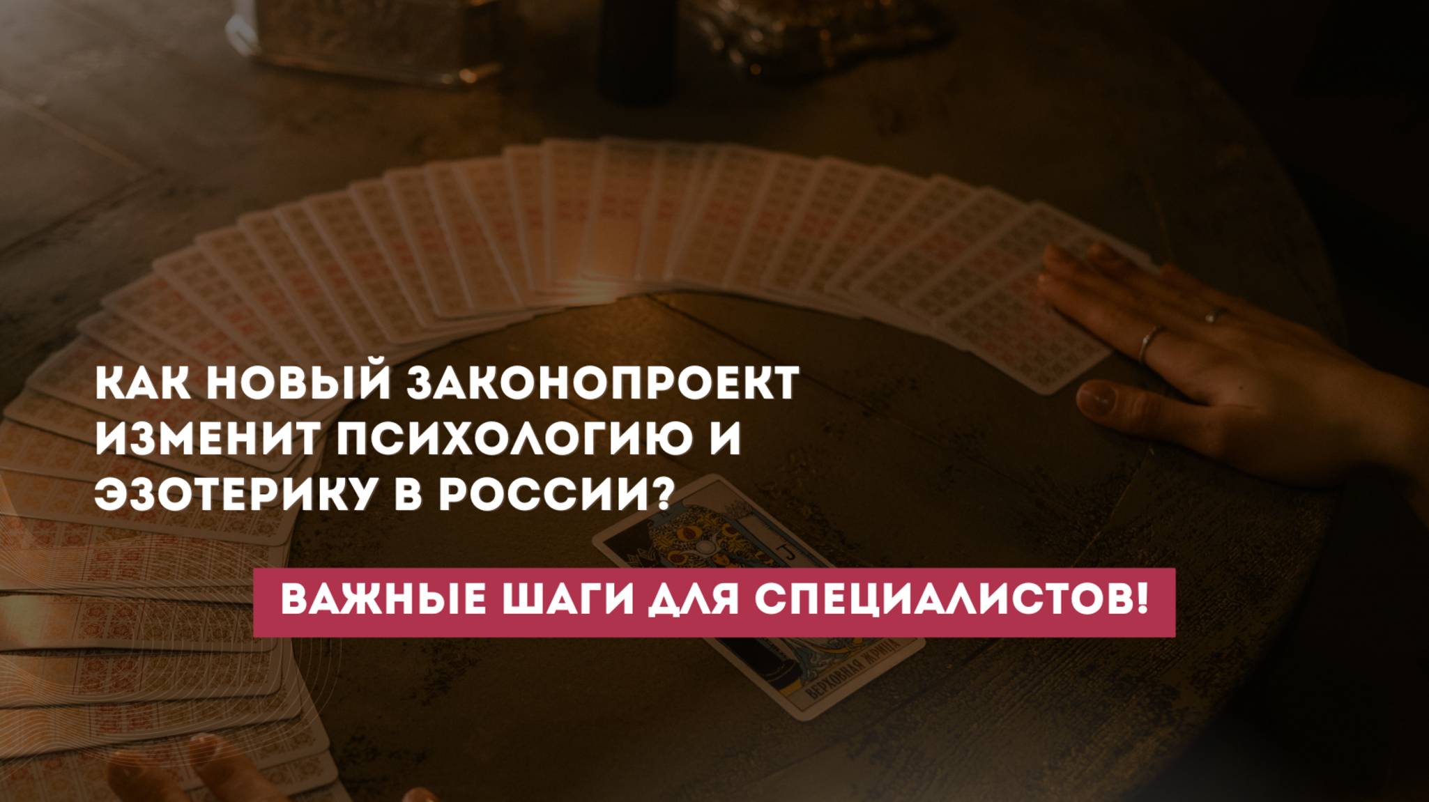 Как новый законопроект изменит психологию и эзотерику в России? Важные шаги для специалистов!