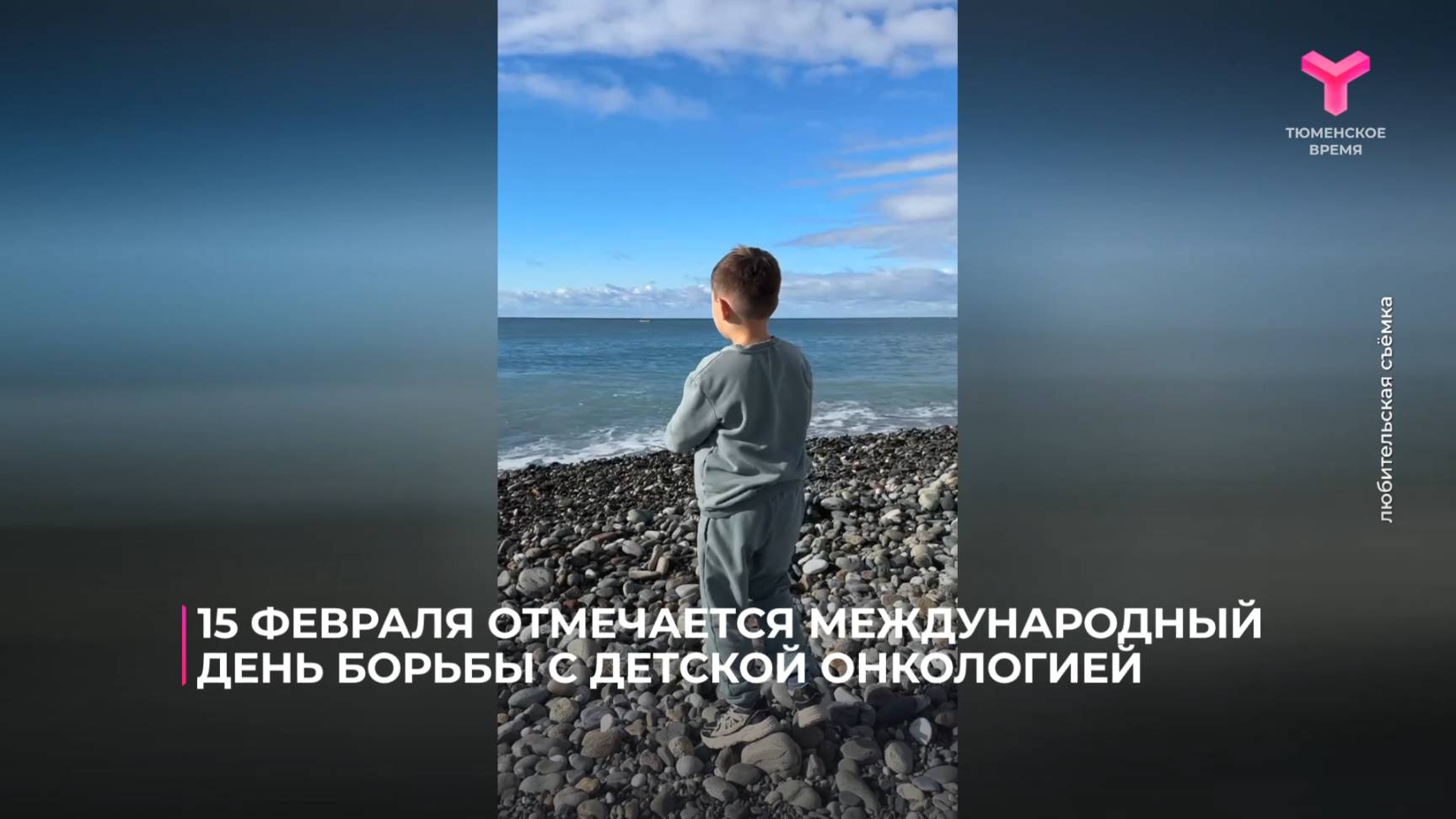 15 февраля отмечается Международный день борьбы с детской онкологией