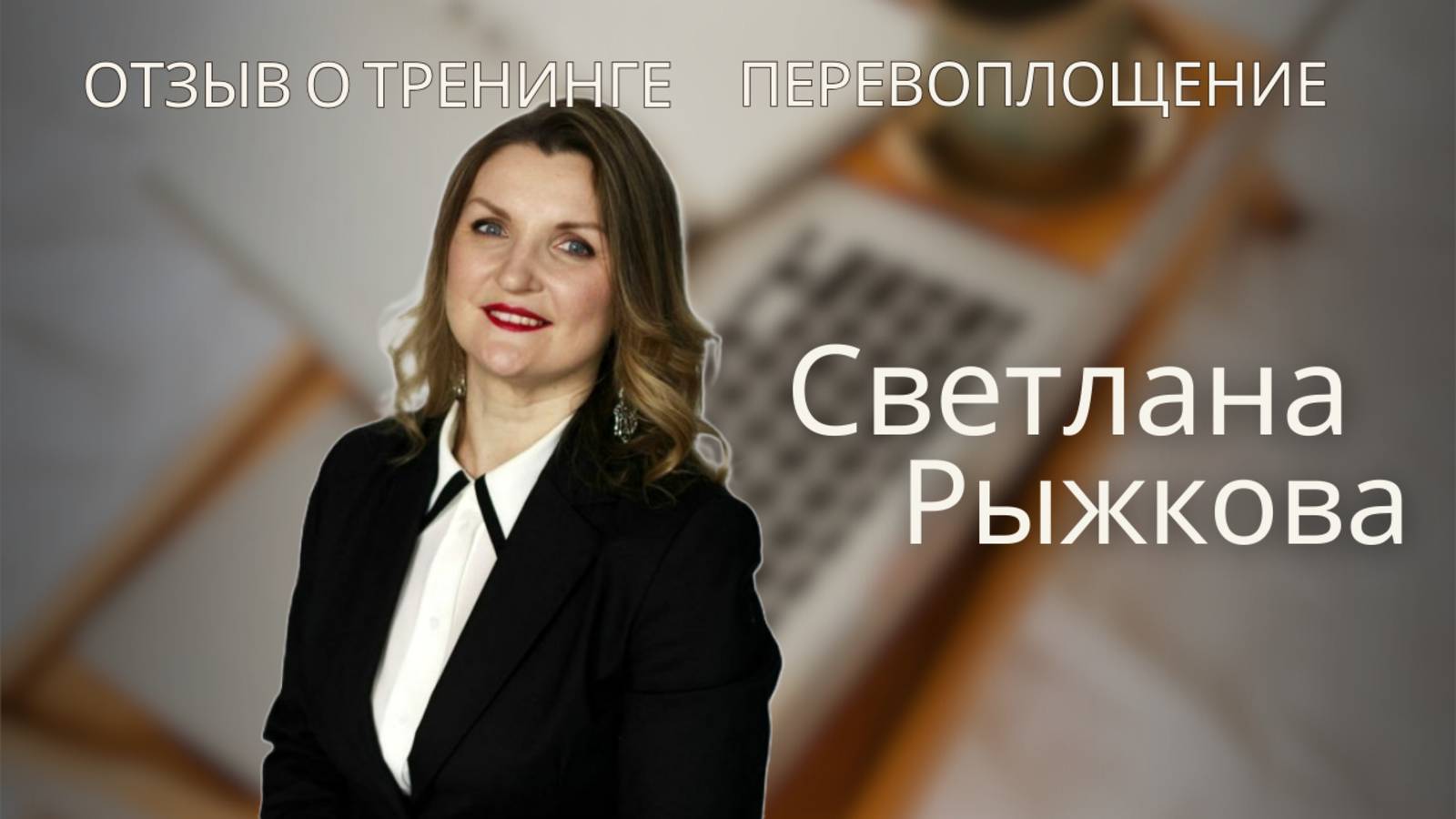 отзыв о тренинге Перевоплощении Светлана