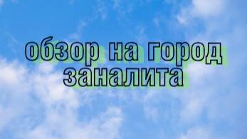 ОБЗОР НА ГОРОД ЗАНАЛИТА В МАЙНКРАФТЕ