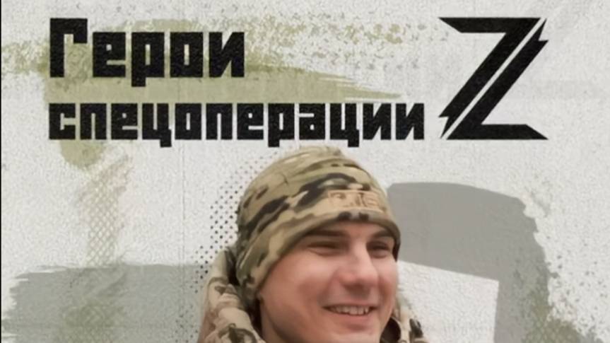 Александр Ершов герой спец операции