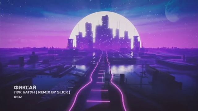 Фиксай-Лук Батун(Remix премьера клипа 2020
