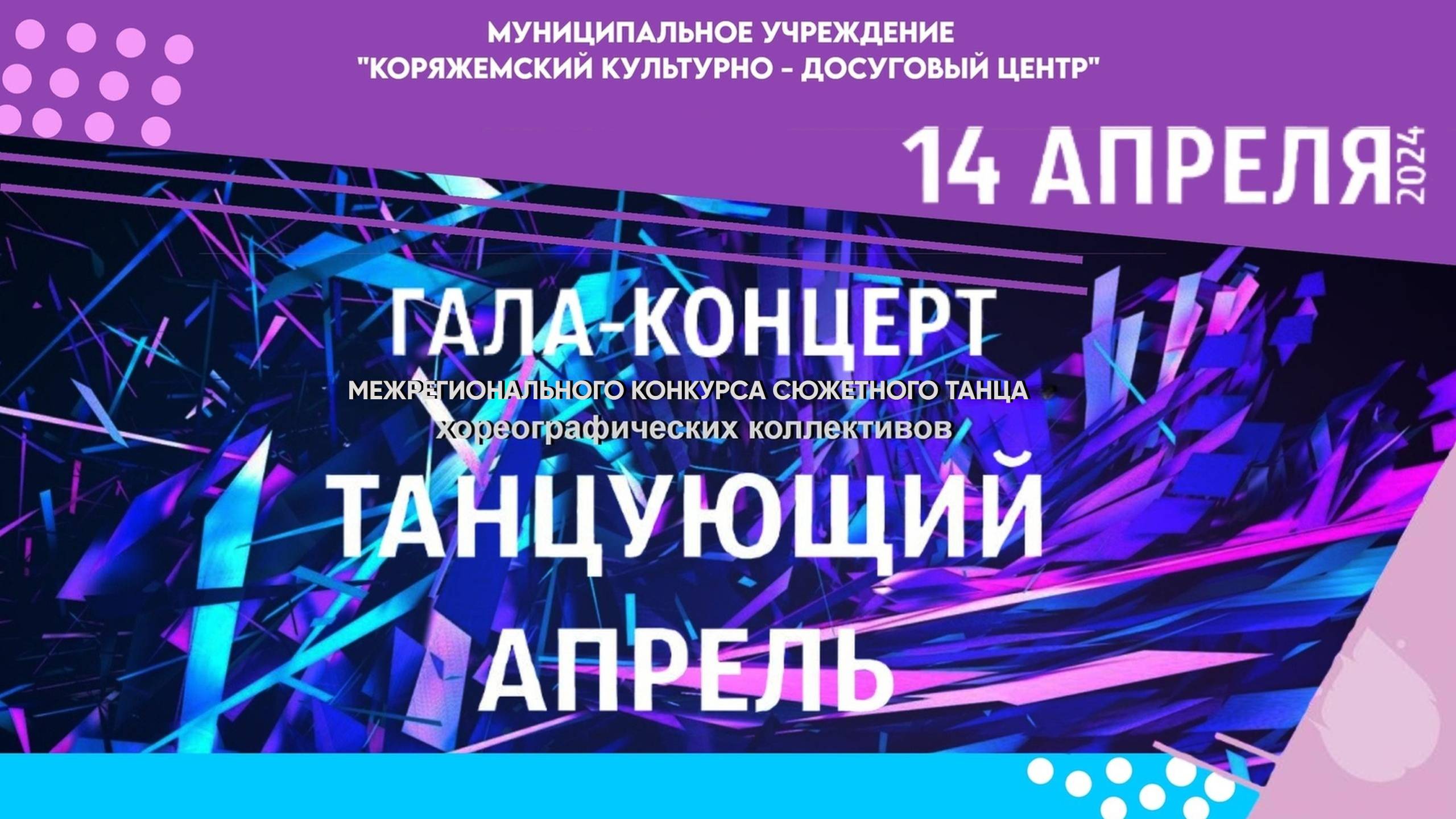 г.Коряжма | Гала-концерт Межрегионального конкурса сюжетного танца «ТАНЦУЮЩИЙ АПРЕЛЬ» | 14.04.2024