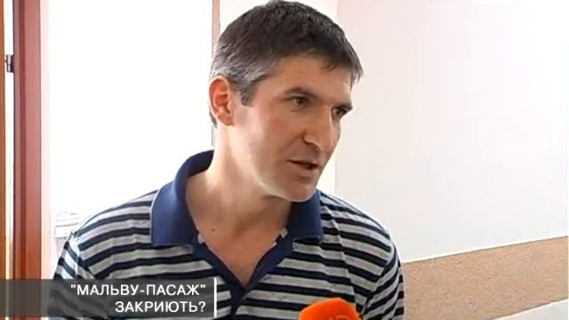 "Мальву-Пасаж" закриють?
