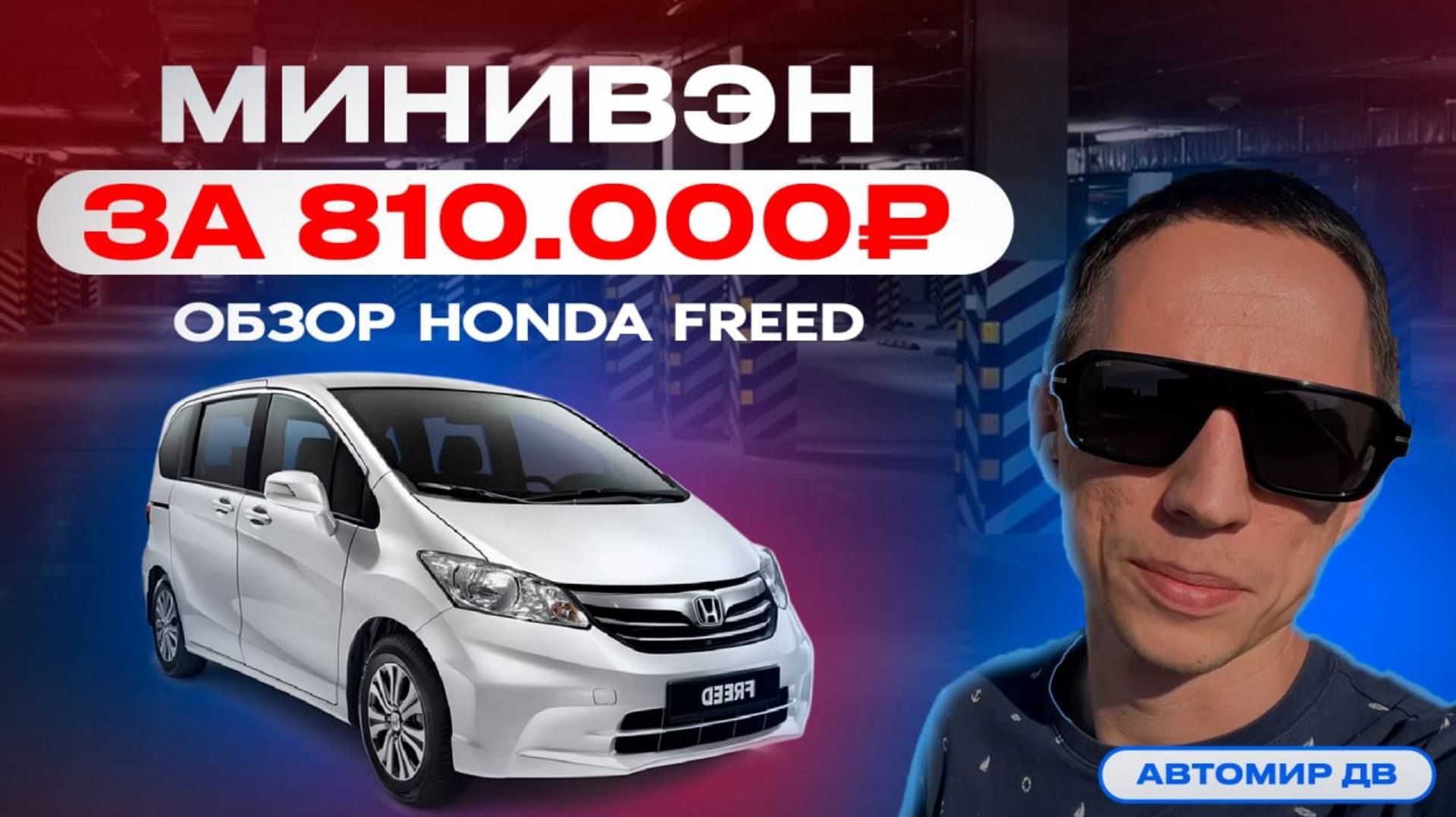 Минивэн за 810.000 рублей! Японское качество! Обзор Honda Freed.