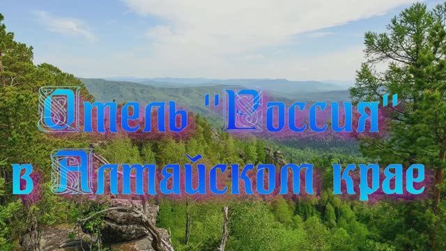 Отель "Россия" в Алтайском крае