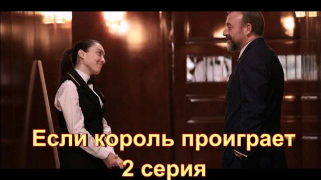 Подробные обзоры: "Если король проиграет" 2 серия