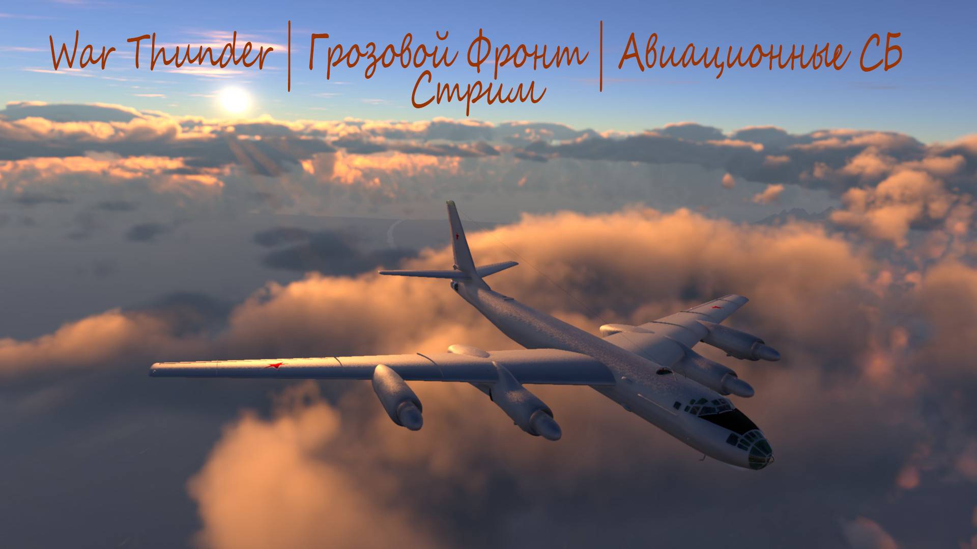 War Thunder | Грозовой Фронт | Авиация #40