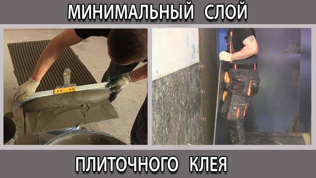 Какой минимальный слой плиточного клея нужен для крупноформатного керамогранита на стены