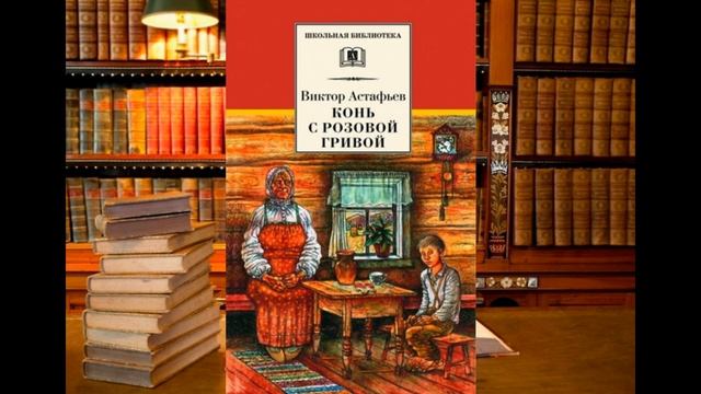 Отрывок из книги В. П. Астафьева "Конь с розовой гривой".#читаемклассикувместе