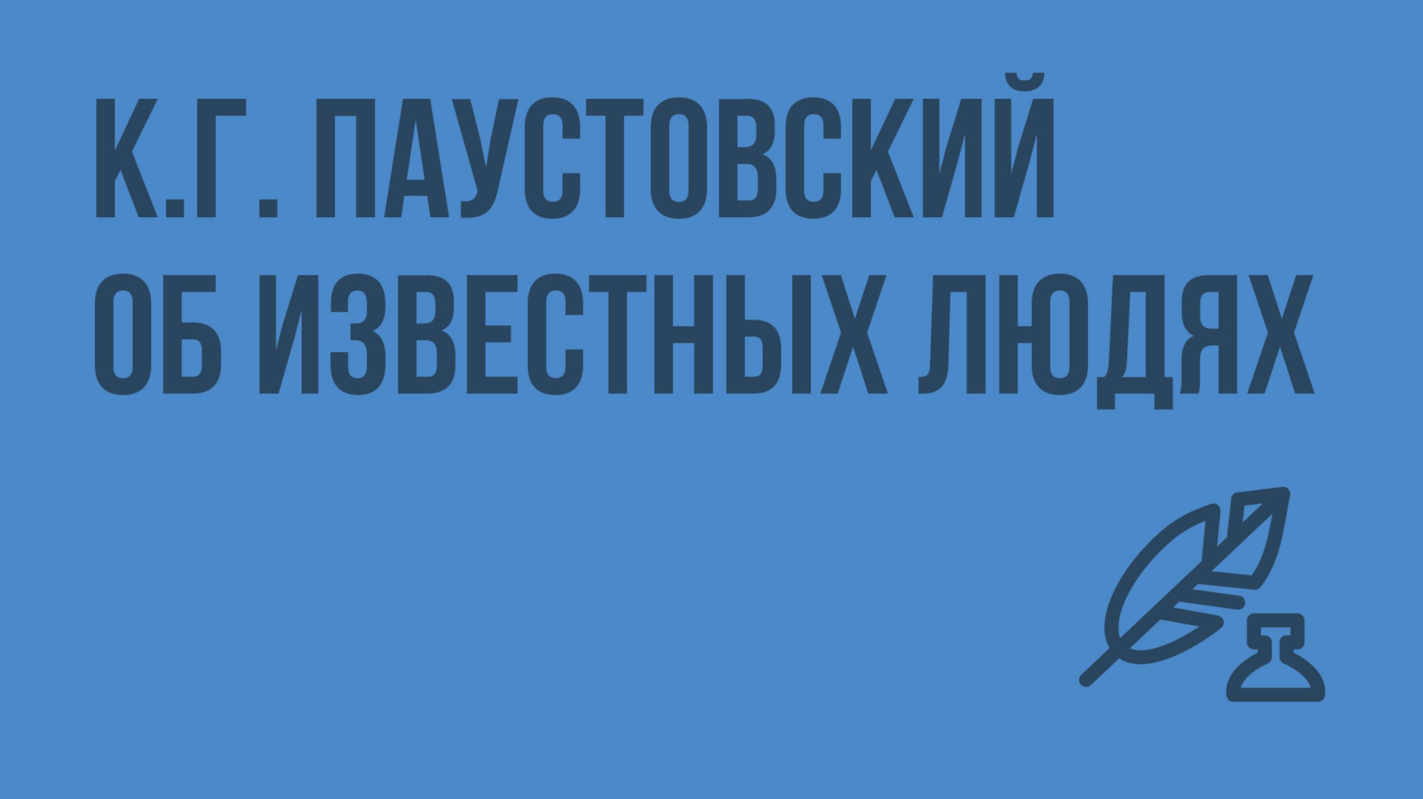 К.Г. Паустовский об известных людях. Видеоурок по литературе 7 класс