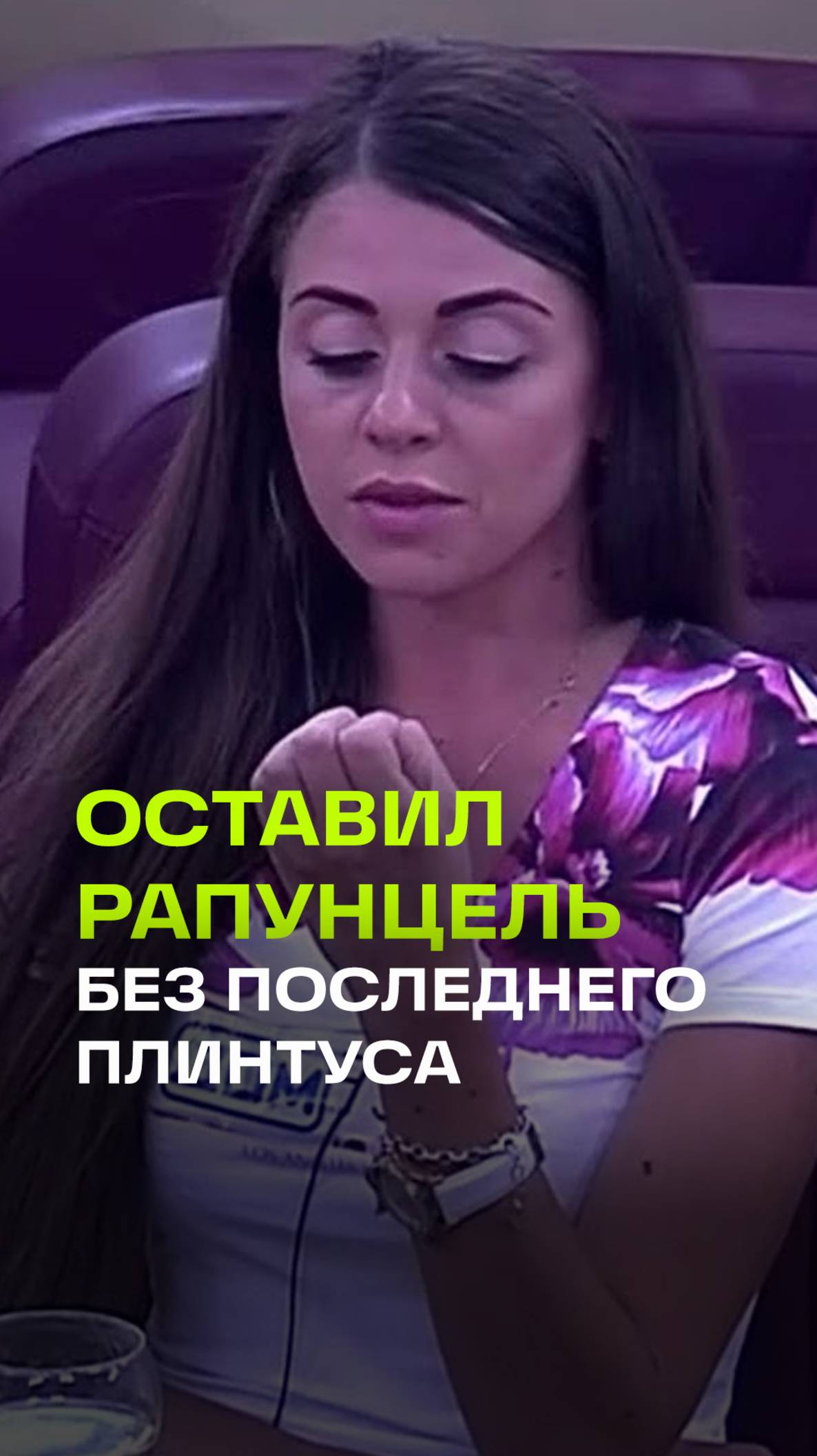 Рапунцель давно уже не в сказке