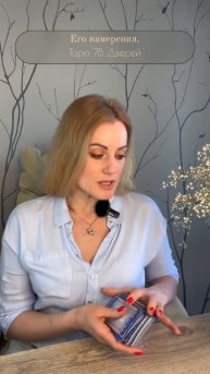 Его намерения. Таро 78 Дверей🤔