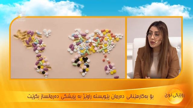 بەكارهێنانی دەرمان بەشێوەیەكی تەندروست ..ئەشكین حەبیبوڵا