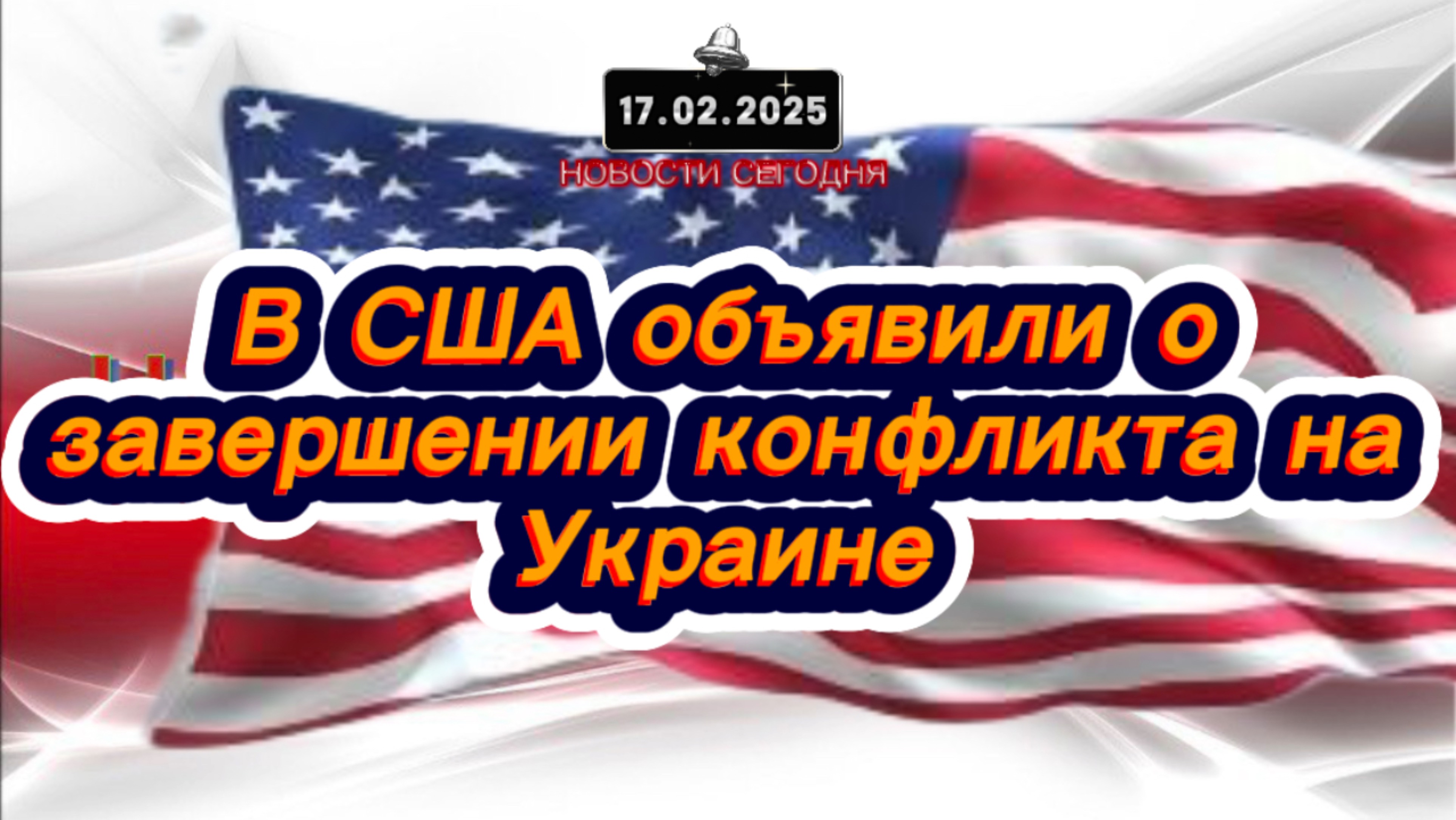 ‼️Новости Сегодня‼️В США объявили о завершении конфликта на Украине‼️