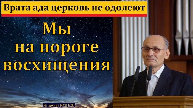Врата ада не одолеют # Г. В. Костюченко МСЦ ЕХБ