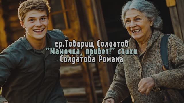 Мамочка, привет! (женский вокал)