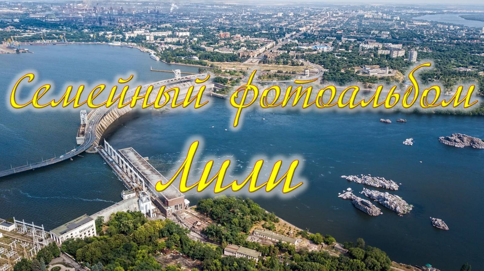 Семейный фотоальбом Лили.