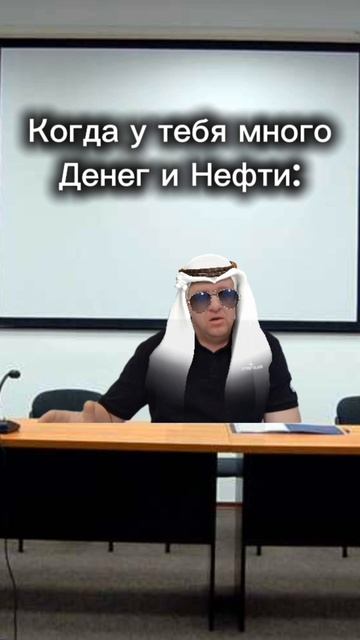 Когда ты богат и из Эмиратов #смешное #приколы #мемы