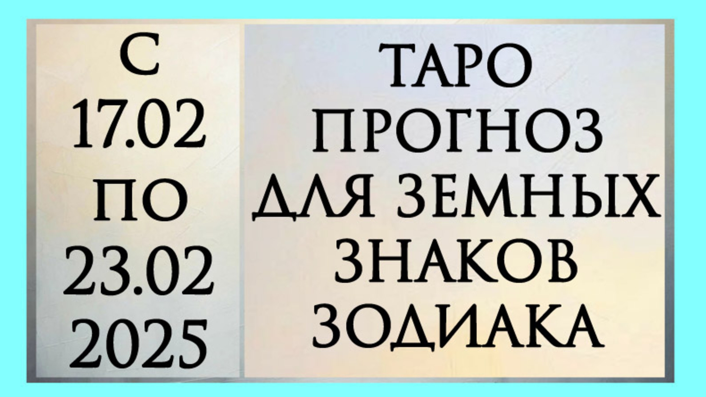 ИАРО ПРОГНОЗ ДЛЯ ТЕЛЬЦОВ, ДЕВ И КОЗЕРОГОВ с 17.02 по 23.02.2025 года. Расклад онлайн на картах таро.