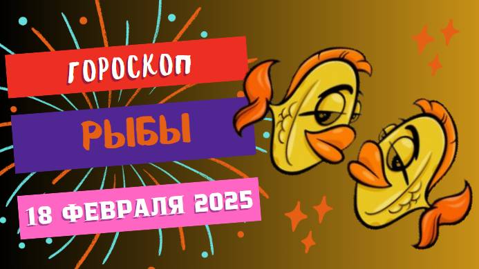 ♓ 18 февраля: гороскоп на сегодня для Рыб