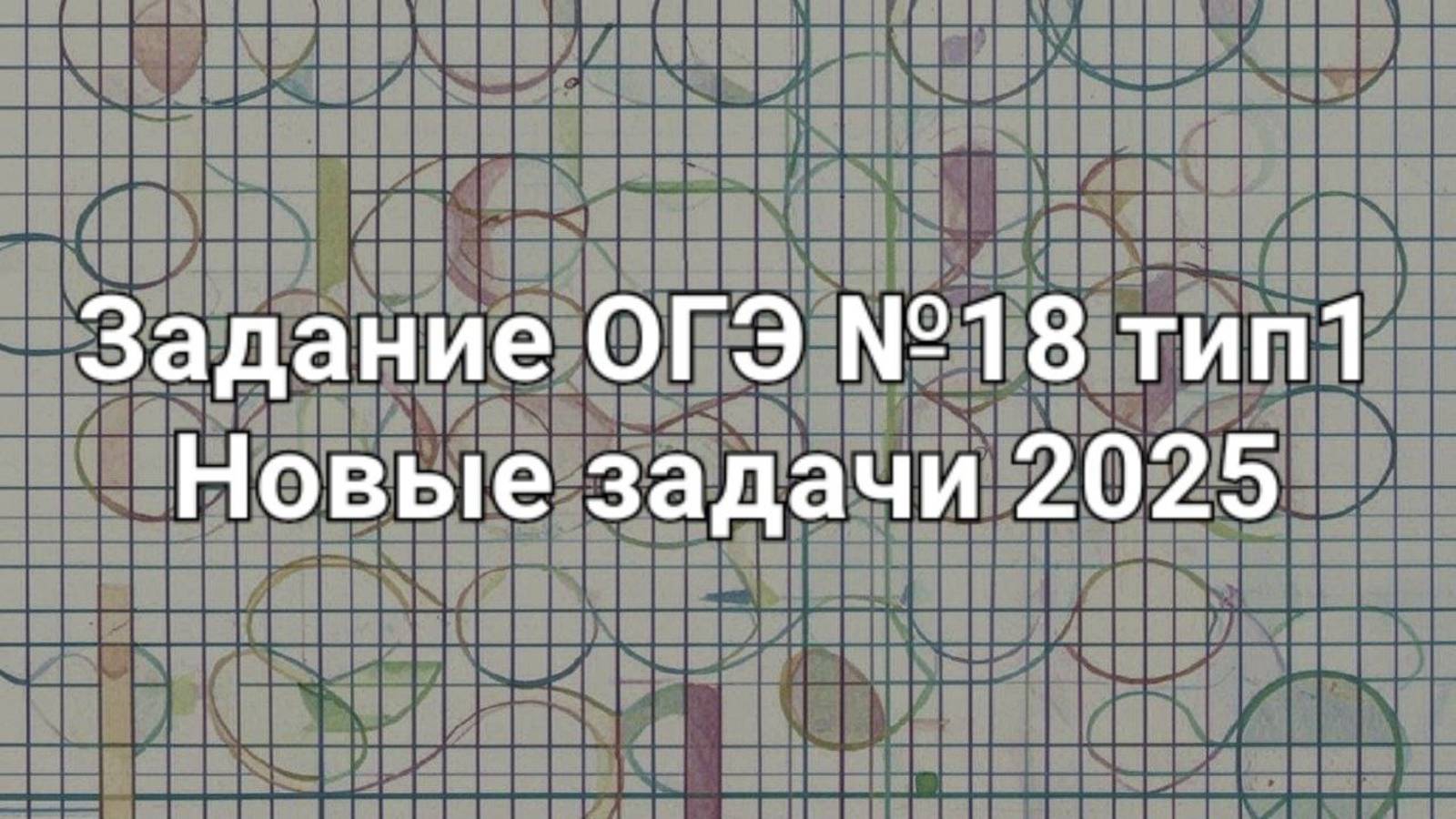 Задание ОГЭ №18 тип1 Нвовые задачи 2025