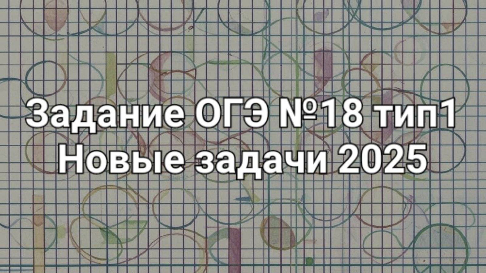 Задание ОГЭ №18 тип1 Нвовые задачи 2025