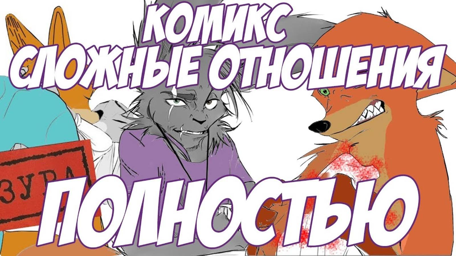 Все части┃Зверополис┃ Сложные отношения ПОЛНОСТЬЮ┃Озвученный комикс┃Loki & Snack
