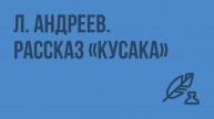 Л. Андреев. Рассказ Кусака. Видеоурок по литературе 7 класс