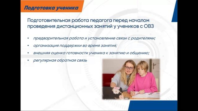 Организация дистанционных занятий для детей с ОВЗ