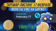 🟡TapSwap - ЛИСТИНГ 17 ФЕВРАЛЯ. Токены $TAPS уже на БИРЖЕ.