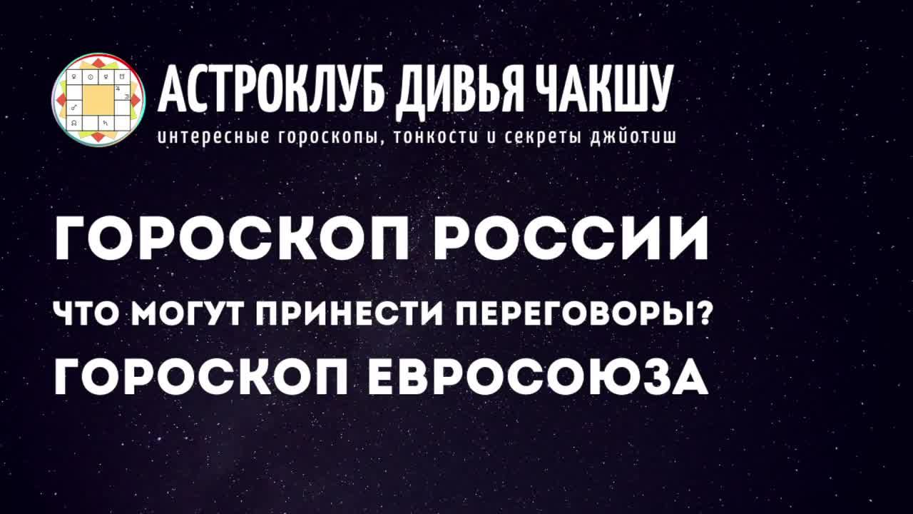 Гороскоп России. Гороскоп Евросоюза. Что могут принести переговоры? Астроклуб Дивья Чакшу