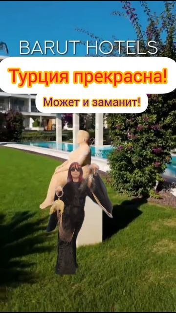 Турция манит !!!