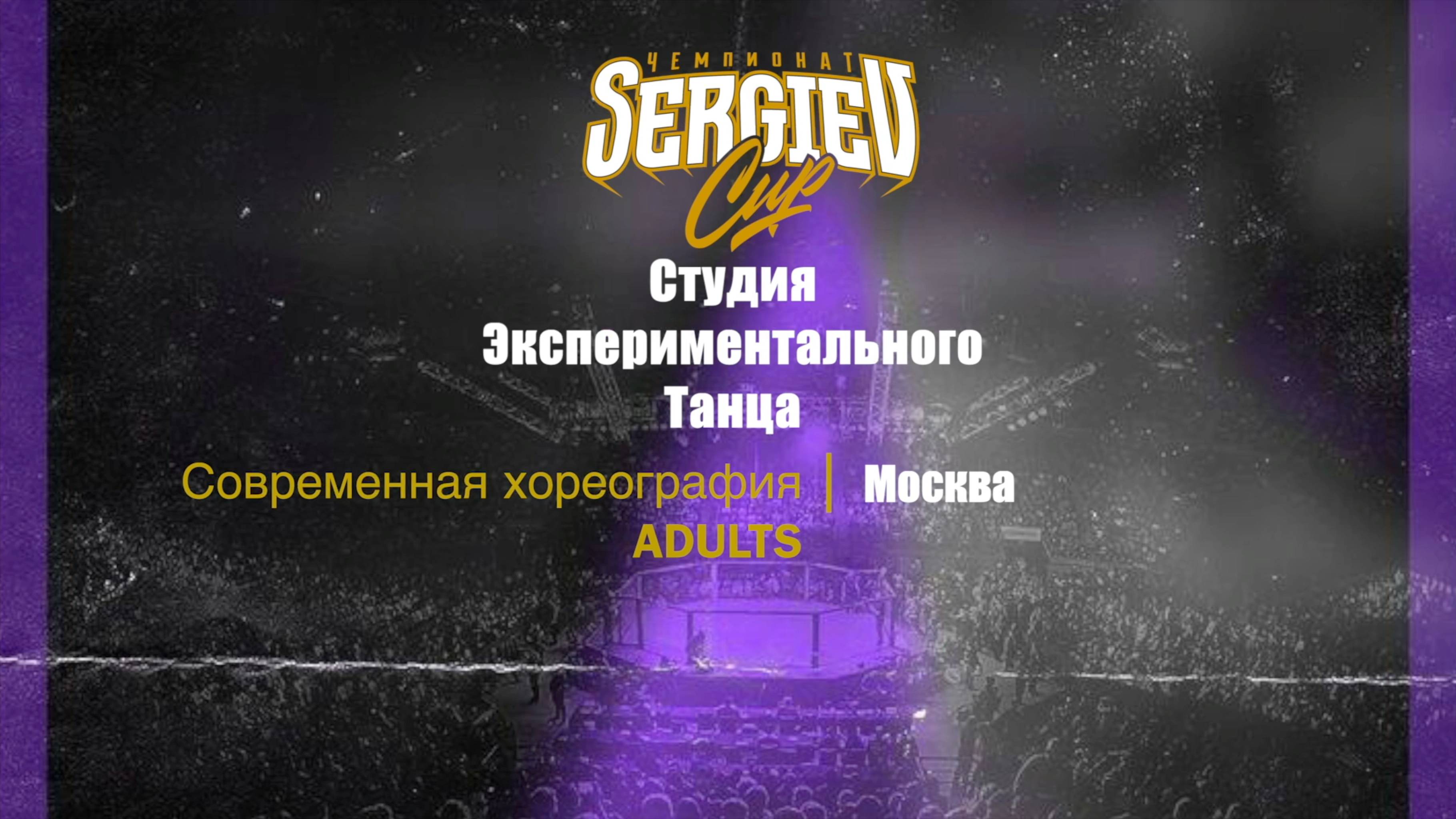 36 Студия Экспериментального Танца| Москва| Sergiev Cup 2025 |#sergievcup2025