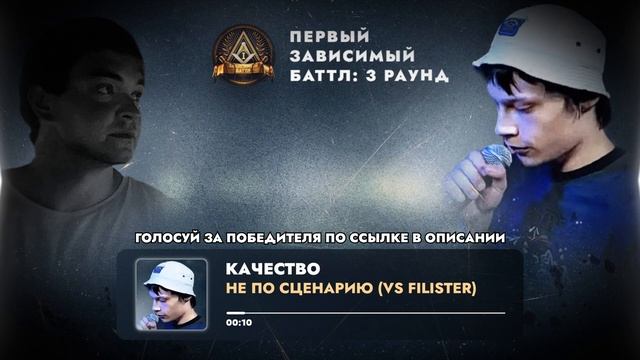 FILISTER vs КАЧЕСТВО - НЕ ПО СЦЕНАРИЮ / ПЕРВЫЙ ЗАВИСИМЫЙ БАТТЛ / 3 ROUND
