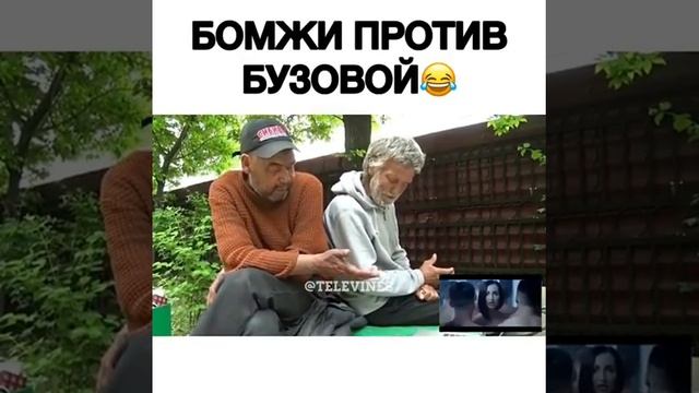 Бомжи против Бузовой😂